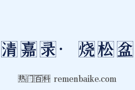 清嘉录·烧松盆是什么意思的图片
